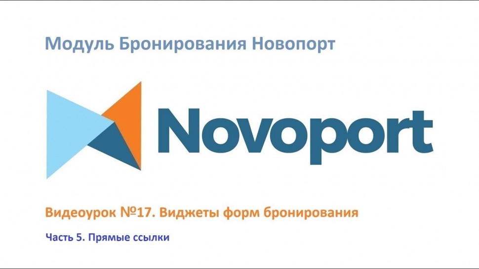 Novoport: Как создать ссылки на бронирование, на личный кабинет для отправки гостям в Менеджере кана
