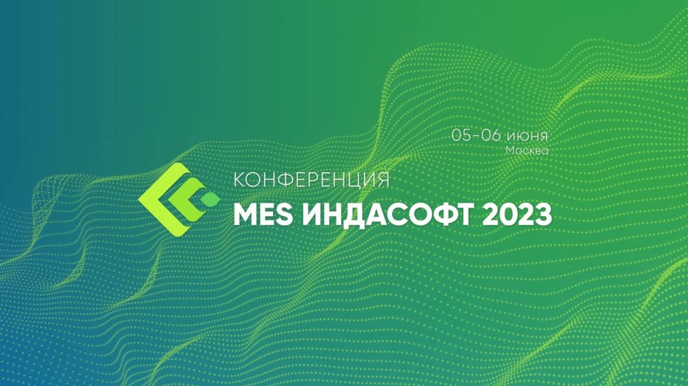 ИндаСофт: Отчетный ролик с конференции «MES ИНДАСОФТ 2023» - видео