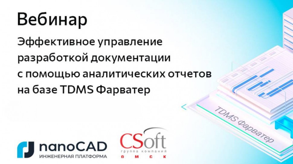 nanoCAD: Вебинар «Управление разработкой документации с помощью аналитических отчетов на базе TDMS Ф