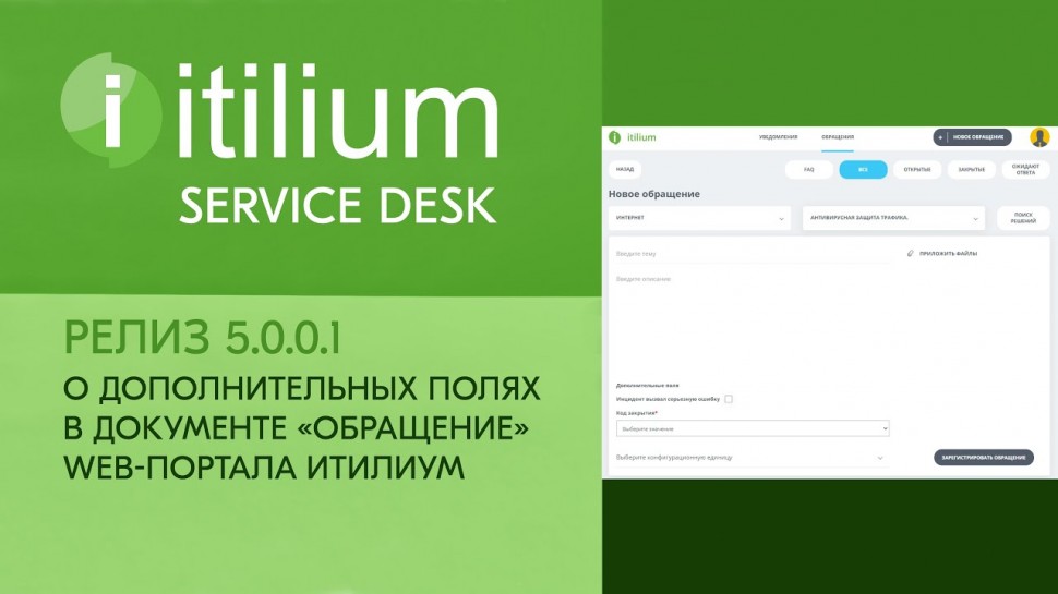 Деснол Софт: О дополнительных полях в документе «Обращение» web-портала Итилиум (релиз 5.0.0.1) - ви