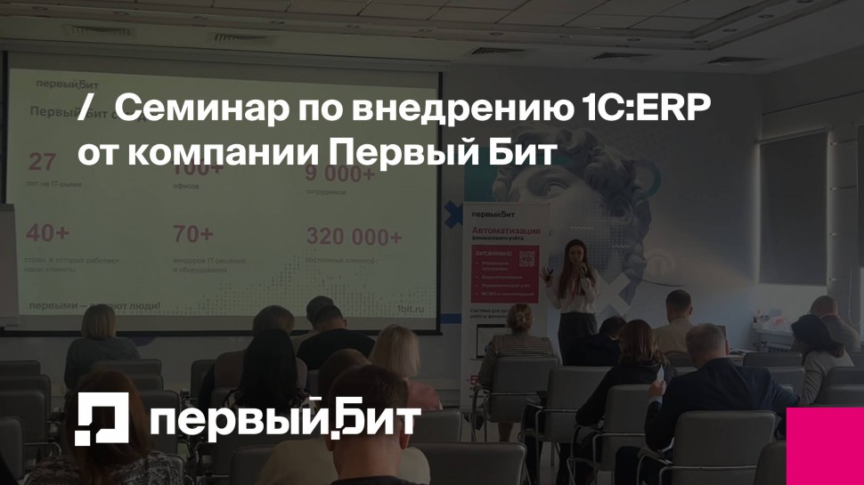 Первый Бит: Семинар по внедрению 1С:ERP от компании - видео