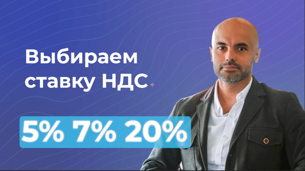 МойСклад: НДС на УСН с 2025 года: Кто обязан платить и как выбрать ставку? - видео