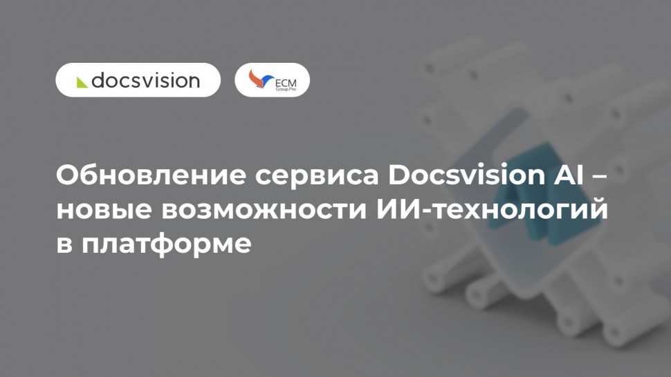 Docsvision: Обновление сервиса Docsvision AI – новые возможности ИИ-технологий в платформе - видео