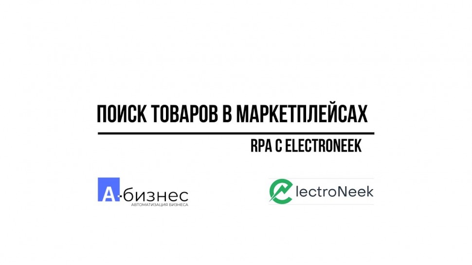 RPA: RPA Робот по поиску товаров в маркетплейсах, с сохранением информации. - видео