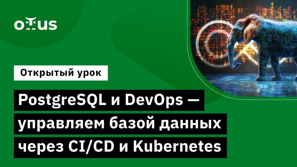 DevOps: PostgreSQL и DevOps - управляем базой данных через CI/CD и Kubernetes // - видео