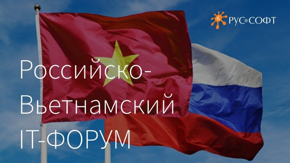 RUSSOFT: Российско-Вьетнамский IT-ФОРУМ. 28 апреля 2021 года - видео