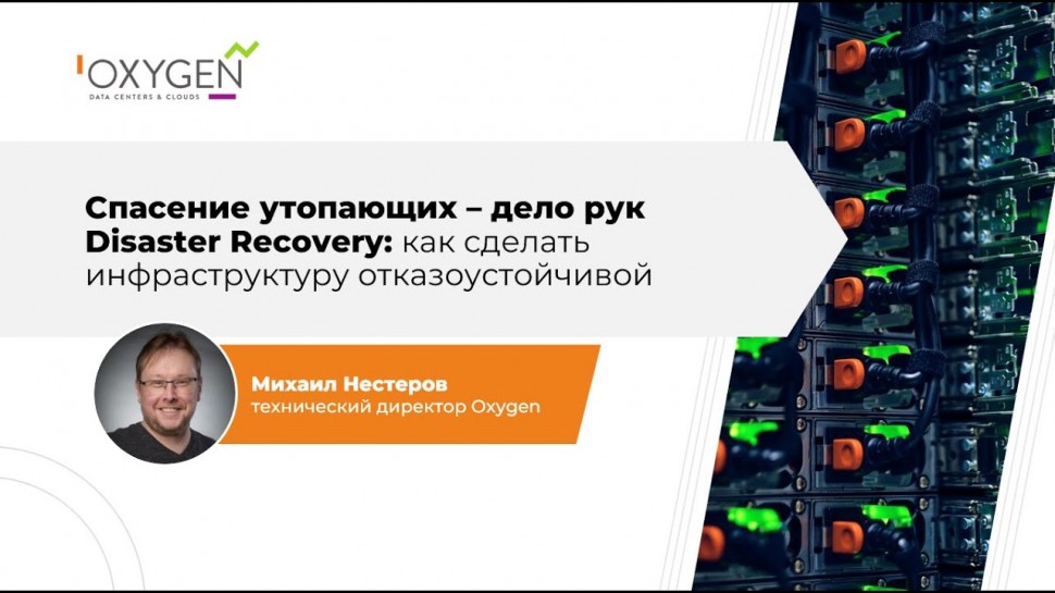 ЦОД: Disaster Recovery: как сделать инфраструктуру отказоустойчивой - видео