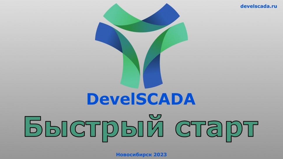 SCADA: Быстрый старт работы в системе DevelSCADA - видео
