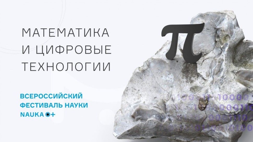 Всероссийский Фестиваль науки: проблемы и перспективы цифровизации в России - видео