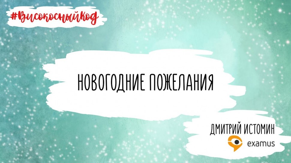 Код ИБ: Новогодние пожелания от Дмитрия Истомина (Examus) - видео Полосатый ИНФОБЕЗ