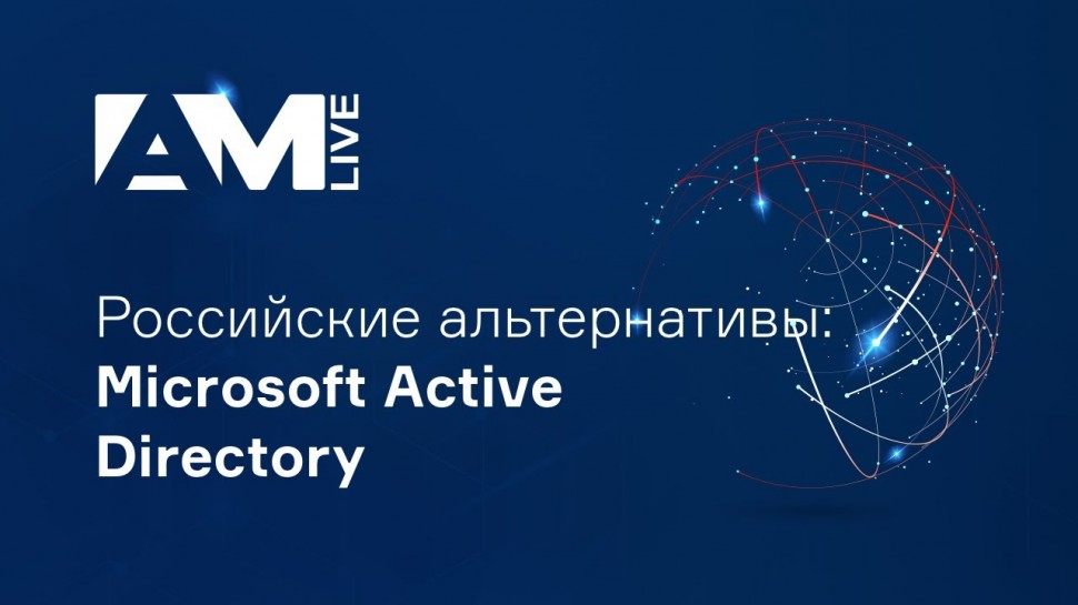 AM Live: Российские альтернативы Microsoft Active Directory / выбираем службу каталогов