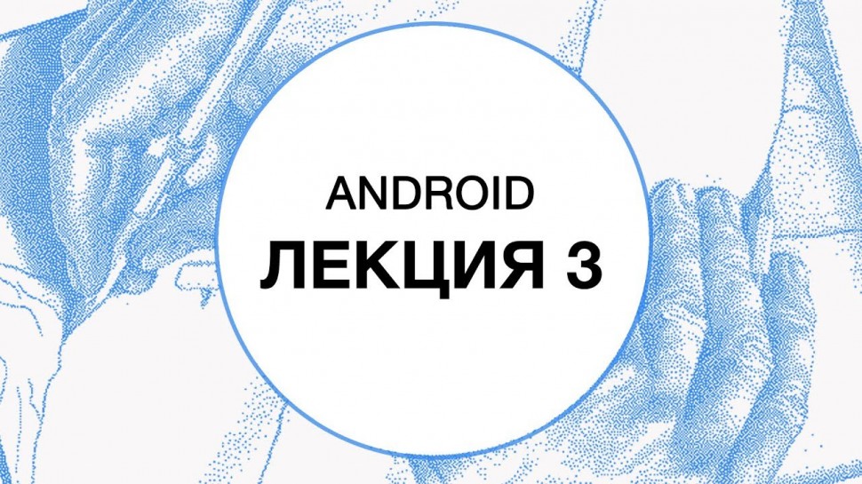 Технострим Mail.Ru Group: 3. Android-разработка. Асинхронная работа