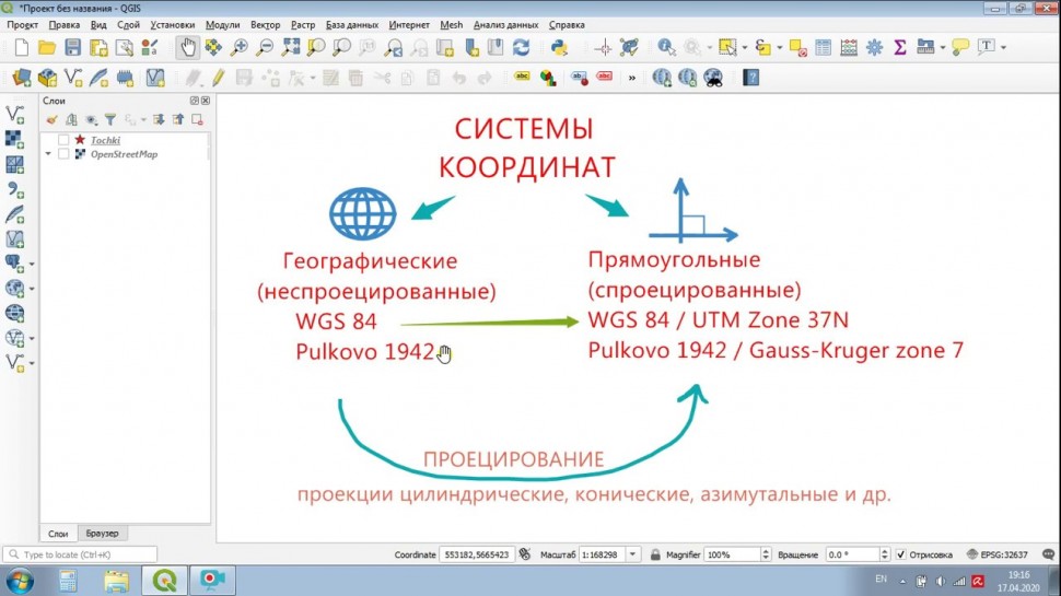 ГИС: ГИС #9. Системы координат и перепроецирование слоев - видео