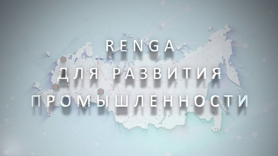 ​Renga BIM: Опыт применения BIM-системы Renga - видео