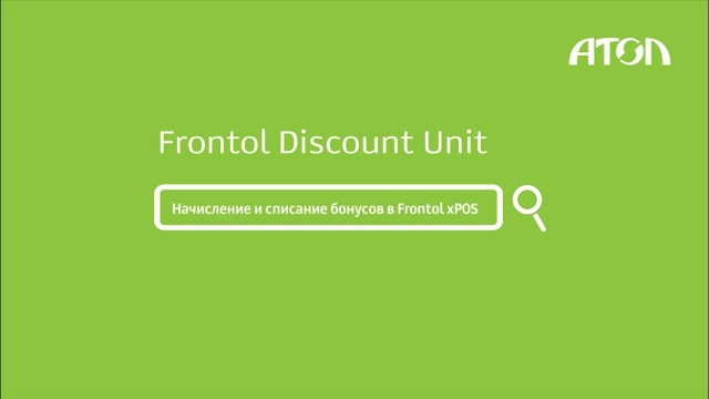 Frontol Discount Unit. Настройка бонусов и демонстрация работы в Frontol xPOS
