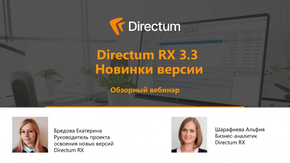 Directum: Directum RX 3.3. Новинки версии