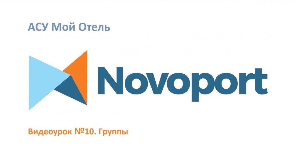 Novoport: Как заселить/выселить Группу, расчеты Групп в облачной АСУ Новопорт - видео