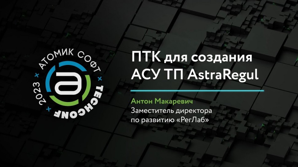 АСУ ТП: AstraRegul. ПТК для создания АСУ ТП / Атомик TechConf'23 - видео