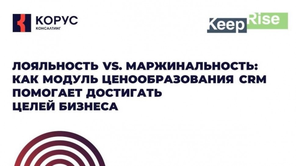 ​КОРУС Консалтинг: Лояльность vs. маржинальность: как модуль ценообразования CRM помогает достигать