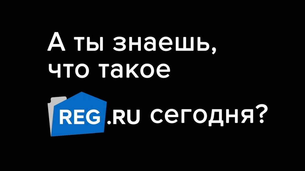 REG.RU: А ты знаешь, что такое REG.RU сегодня?