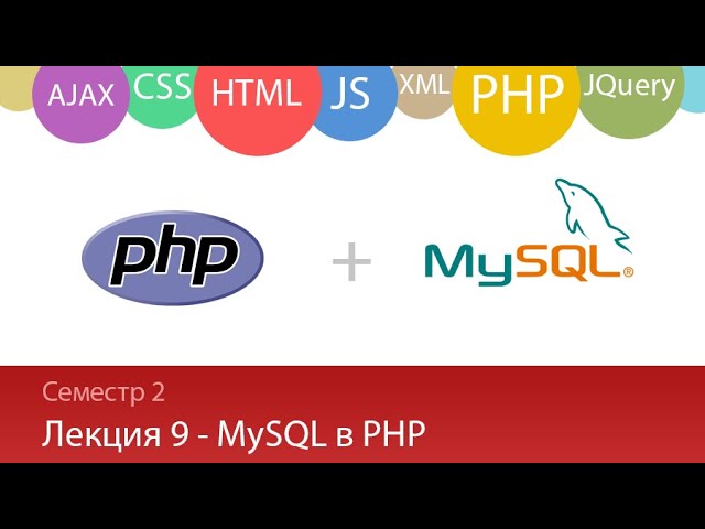PHP: Лекция 2.9 - Web - PHP и MySQL (на основе MySQLi) - видео