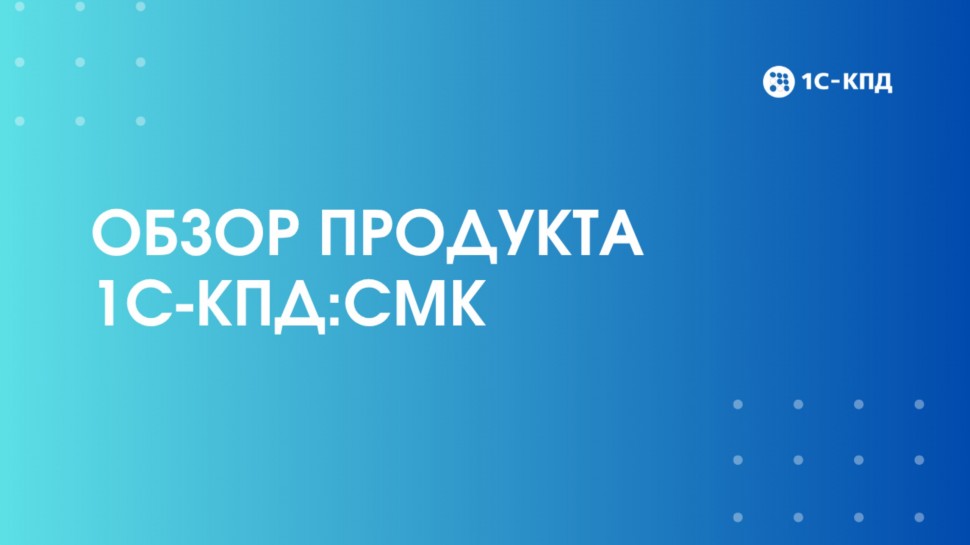 1С-КПД: Обзор продукта 1С-КПД:СМК - видео