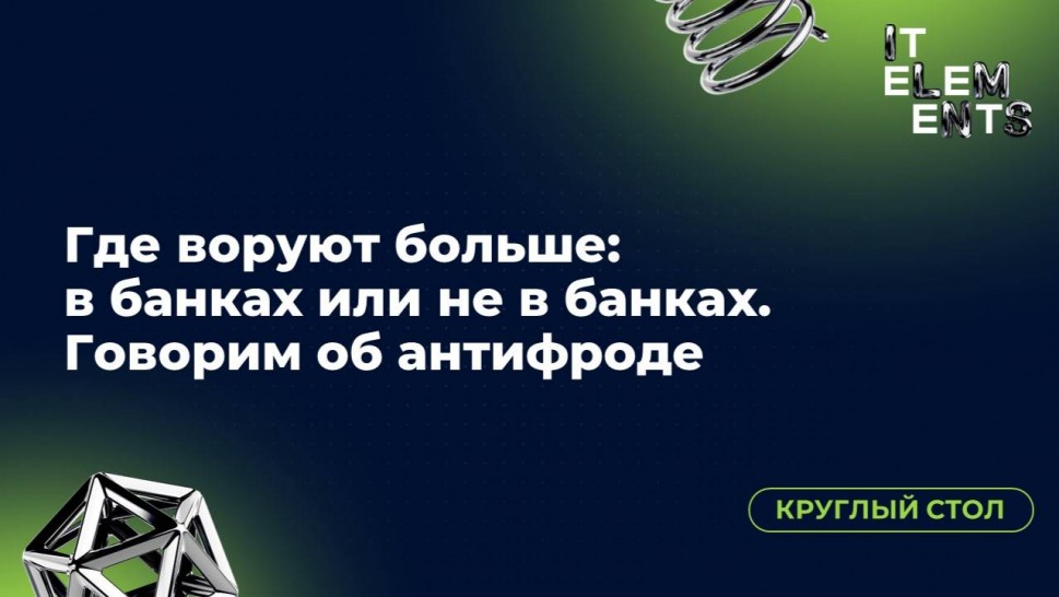 Инфосистемы Джет: Круглый стол «Где воруют больше: в банках или не в банках. Говорим об антифроде» -