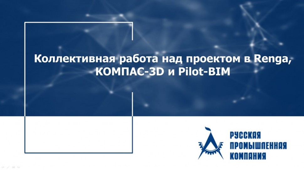 BIM: Вебинар «Коллективная работа над проектом в Renga, КОМПАС-3D и Pilot-BIM» - видео