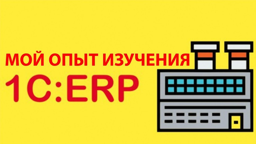 Разработка 1С: Мой опыт изучения 1С: ERP "Управление предприятием" - видео