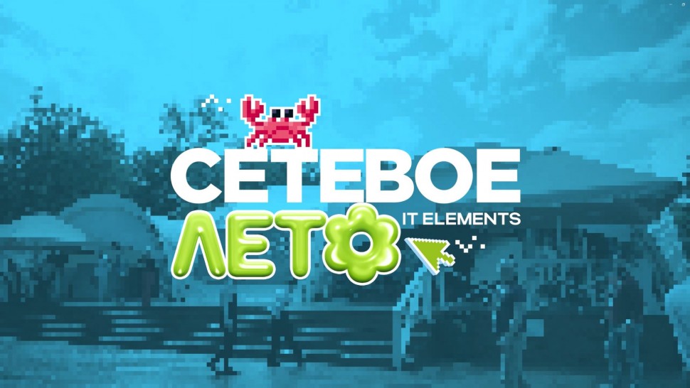 Инфосистемы Джет: Как прошло Сетевое лето - видео