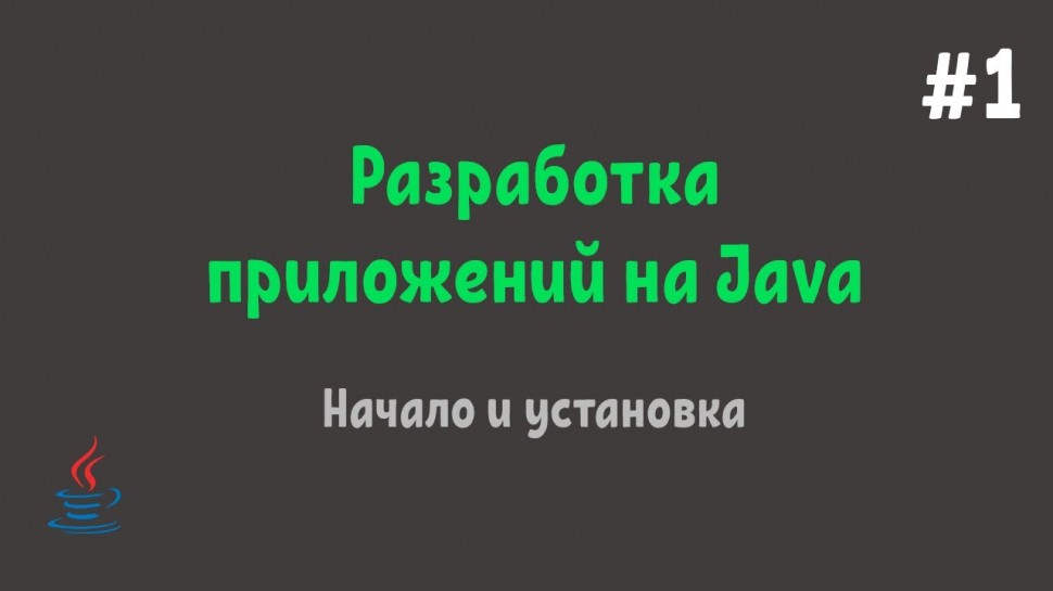 J: Разработка приложений на Java | Часть 1 - видео