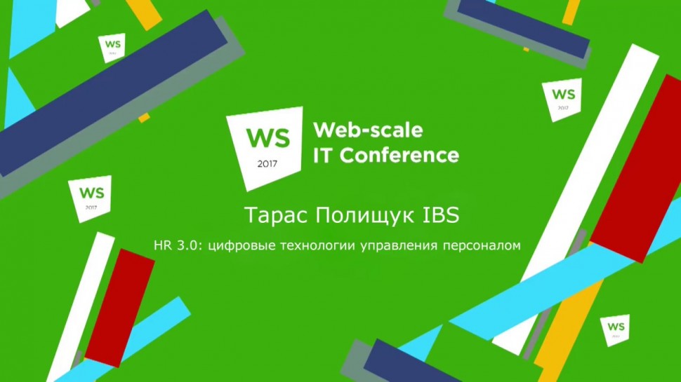 IBS: Тарас Полищук на Web Scale IT Conference, HR 3.0: цифровые технологии управления персоналом