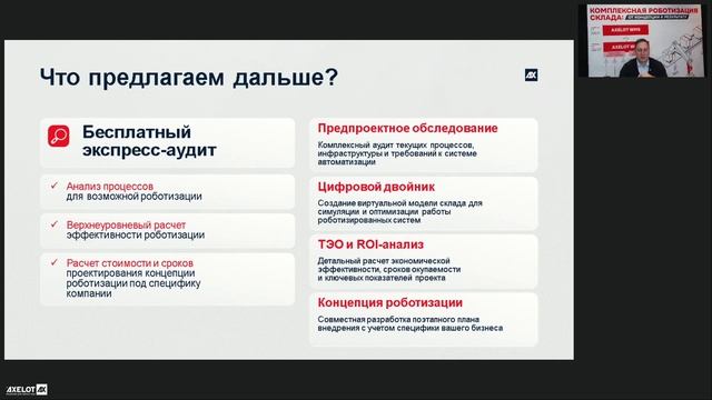 AXELOT: AXELOT: Складская роботизация в мире и в России – чего ждать и как подготовиться? - видео