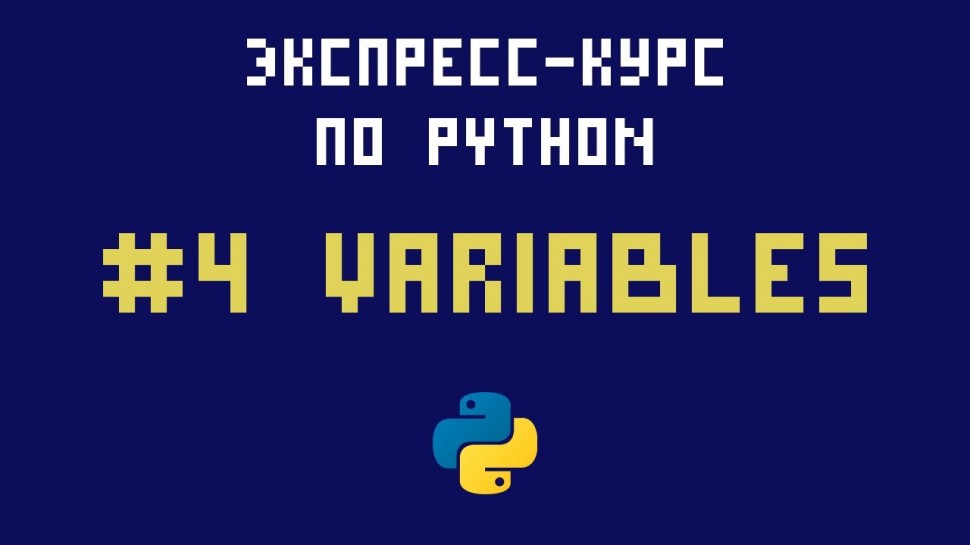 Python: Экспресс-курс по Python. №4 - Переменные. Ввод и вывод данных - видео