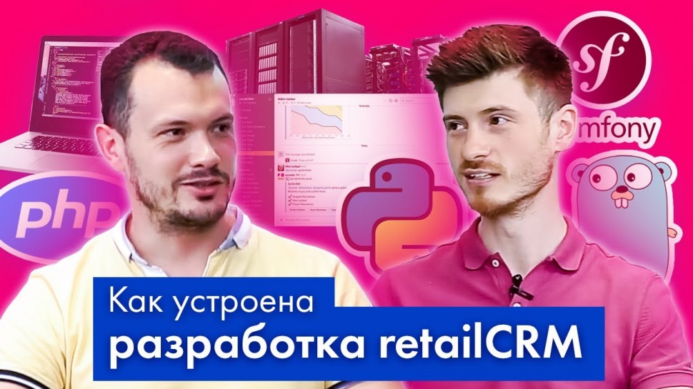 retailCRM: как устроена разработка retailCRM