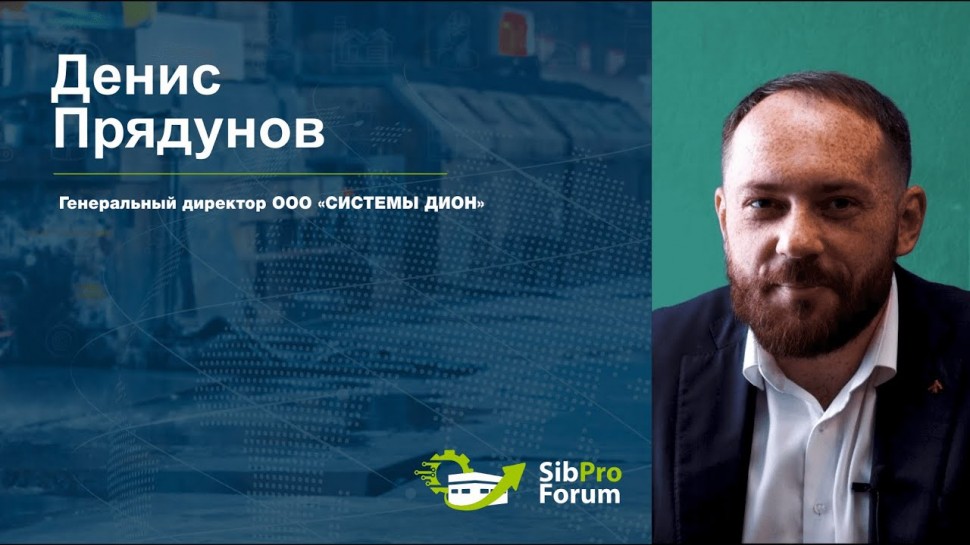 InfoSoftNSK: Денис Прядунов, генеральный директор ООО «СИСТЕМЫ ДИОН», приглашает на СибПроФорум 202