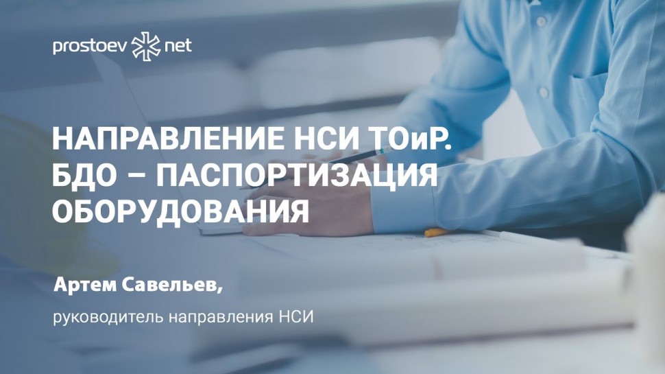 Простоев.НЕТ: НСИ ТОиР. Нормативно-справочная информация. БДО – паспортизация оборудования. Промышле