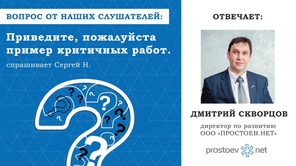#вопрос_ответ. Пример критичных работ. Prostoev.net - Простоев.НЕТ