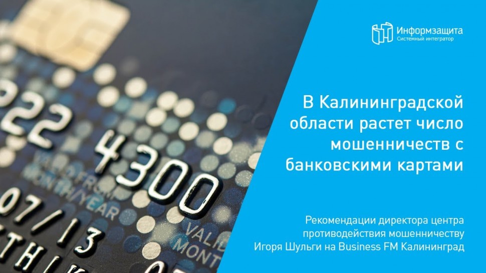 Информзащита: В Калининградской области растет число мошенничеств с банковскими картами