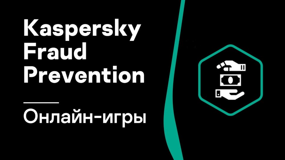 Kaspersky Russia: Защита платформ для онлайн-игр от мошенничества Kaspersky Fraud Prevention - видео
