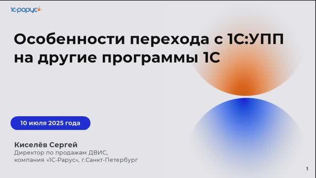 1С-Рарус: Особенности перехода с 1С:УПП на программы 1С - 10.07.2025 - видео