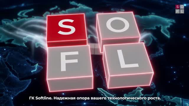 Софтлайн: ГК Softline 2026 - видео