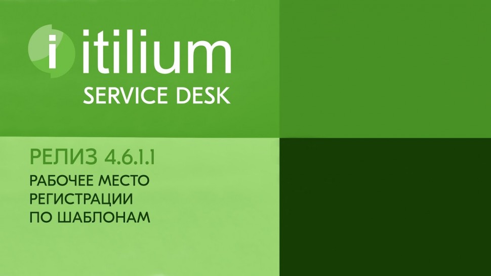 Деснол Софт: Рабочее место регистрации обращений по шаблонам в Service Desk Итилиум (релиз 4.6.1.1)