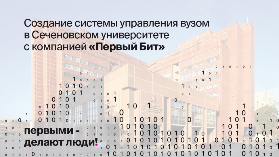 1С:Первый БИТ: Внедрение программы «БИТ.ВУЗ» в Сеченовском Университете – автоматизация ВУЗа