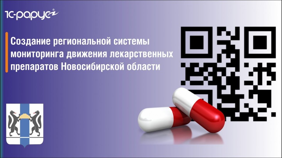 Разработка 1С: Создание региональной системы мониторинга движения лекарственных препаратов Новосибир