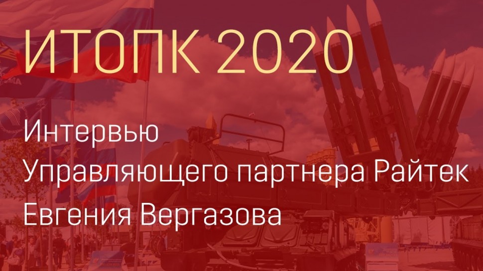 РАЙТЕК: Форум по цифровизации ОПК России ИТОПК-2020. Интервью управляющего партнера Райтек Евгения В