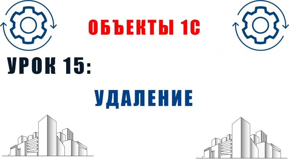 Разработка 1С: Объекты 1С. Урок №15. Удаление и установка пометки удаления - видео