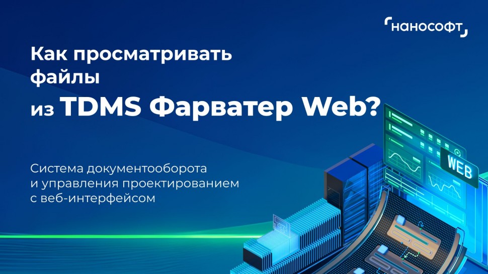 nanoCAD: Как просматривать файлы из TDMS Фарватер Web? - видео