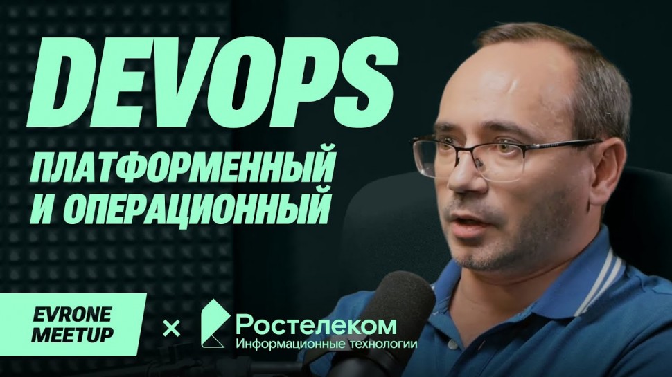 DevOps: Платформенный и операционный DevOps — DevOps Meetup — Evrone х Ростелеком - видео