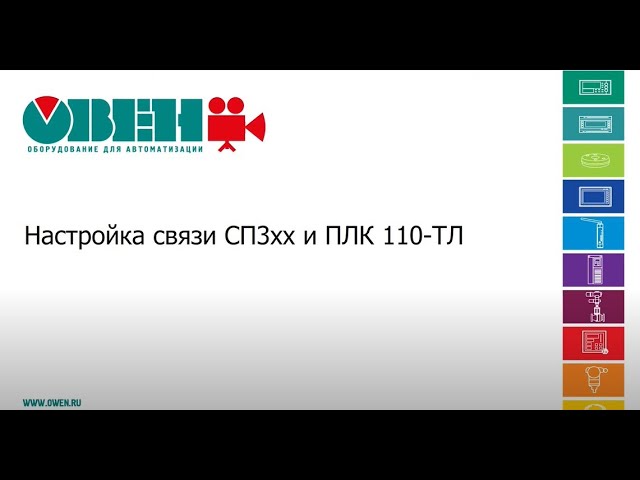 SCADA: Дополнительный видеоурок к видеокурсу «ОВЕН СП3хх. Опрос ОВЕН ПЛК110-ТЛ - видео